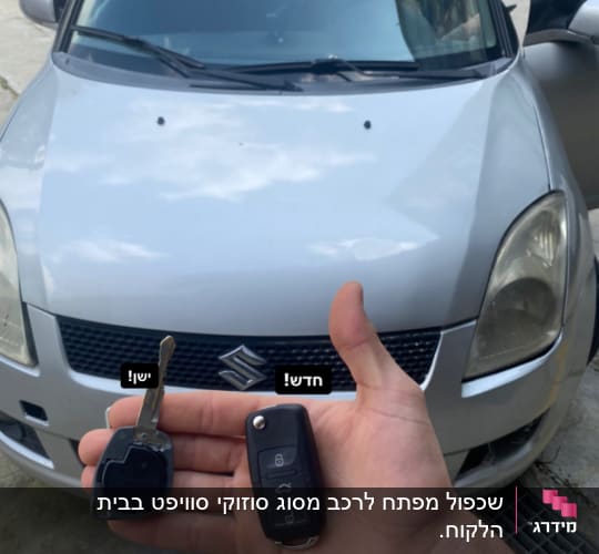 מפתח ישן ומפתח חדש לרכב סוזוקי כסוף